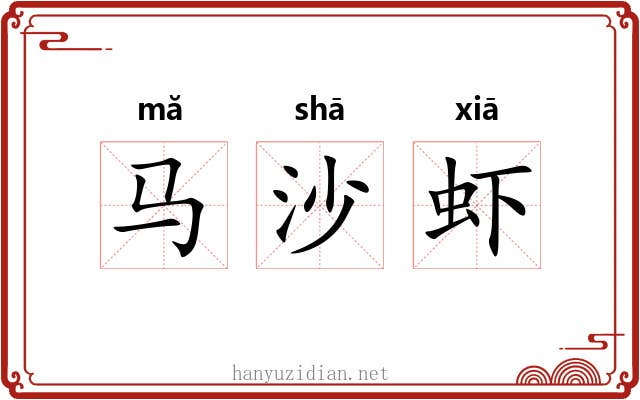 马沙虾