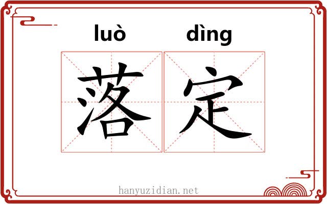 落定