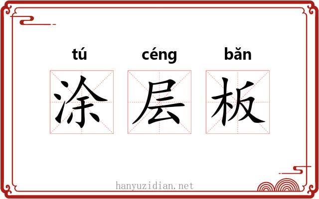 涂层板 涂层板