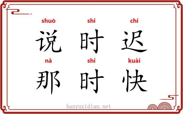 说时迟,那时快 说时迟,那时快