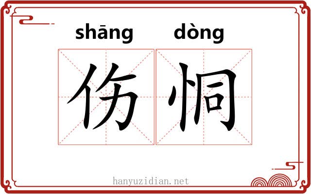 伤恫