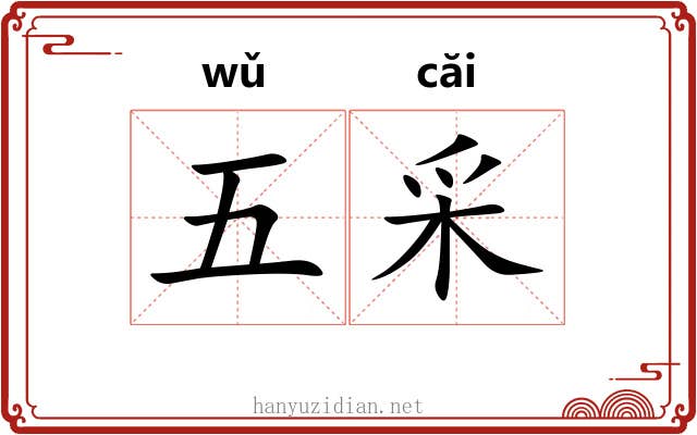 五采 五采