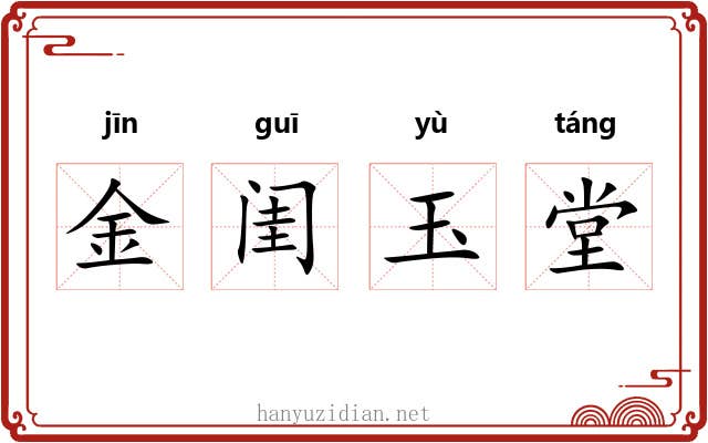 金闺玉堂