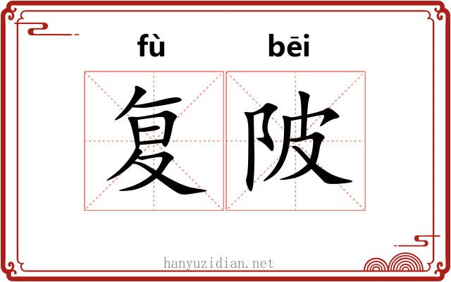 复陂