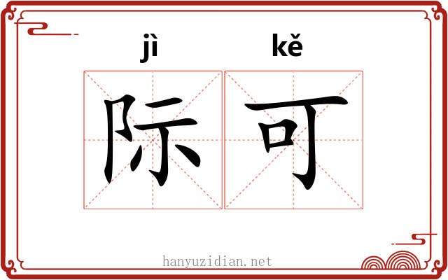 际可 际可