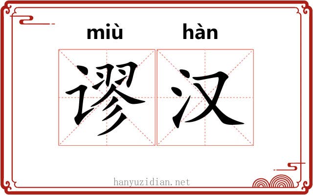 谬汉
