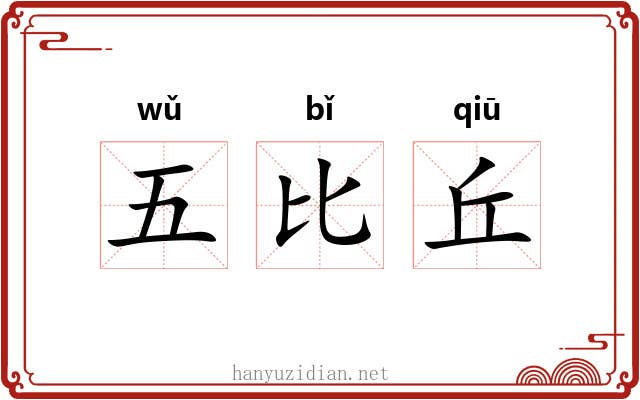 五比丘 五比丘
