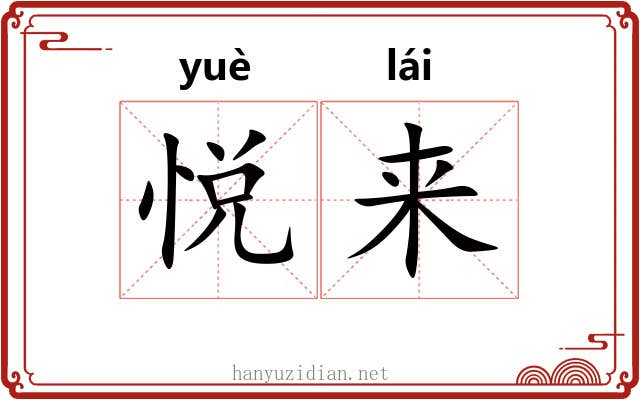 悦来 悦来