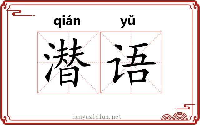 潜语