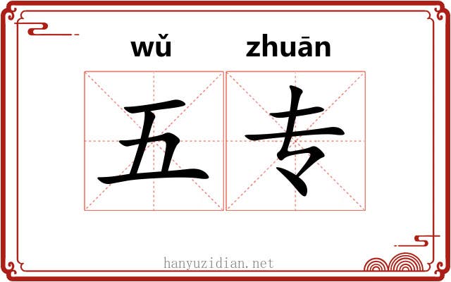 五专