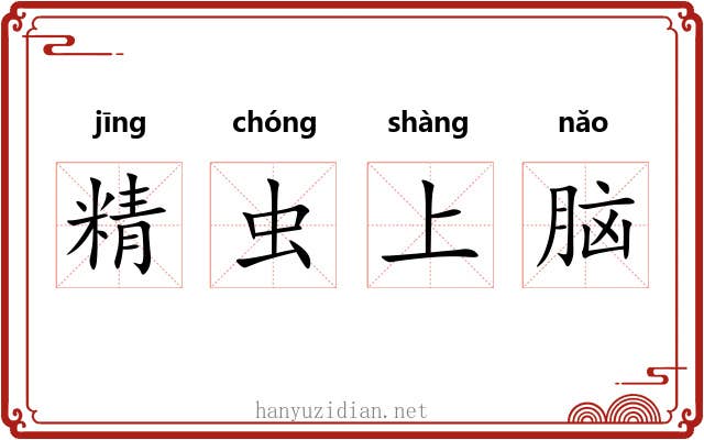 精虫上脑