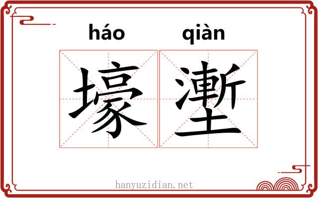 壕壍