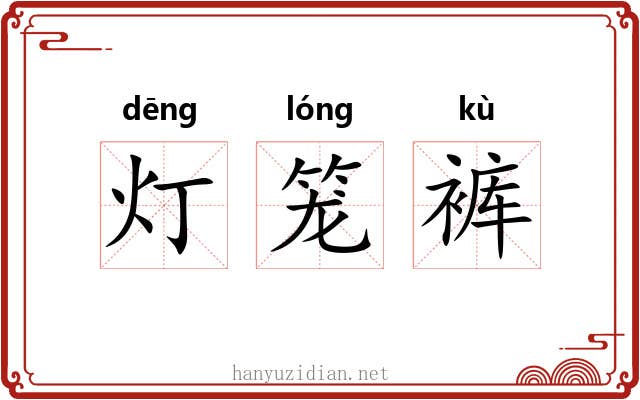 灯笼裤