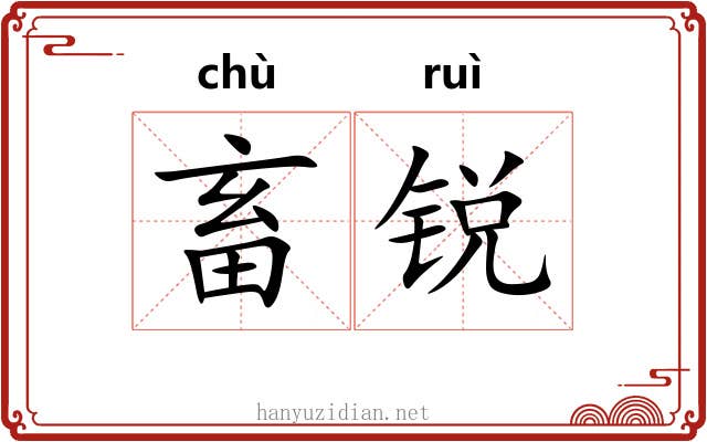 畜锐