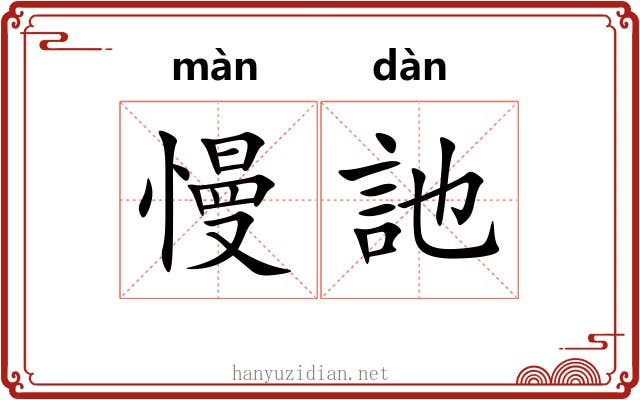 慢訑