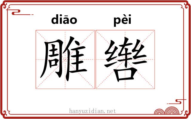 雕辔