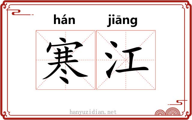 寒江 寒江