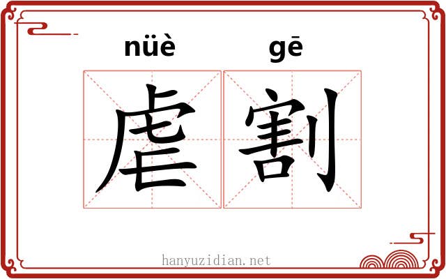 虐割