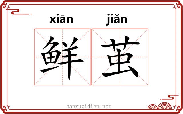 鲜茧