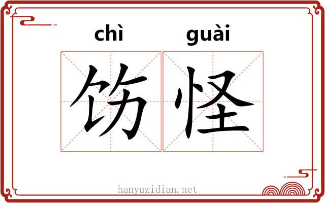 饬怪