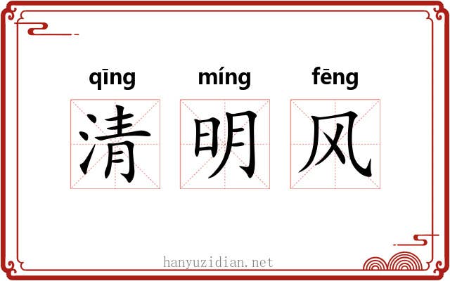 清明风 清明风