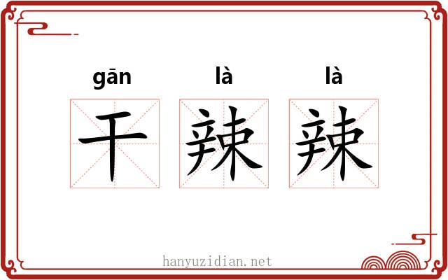 干辣辣