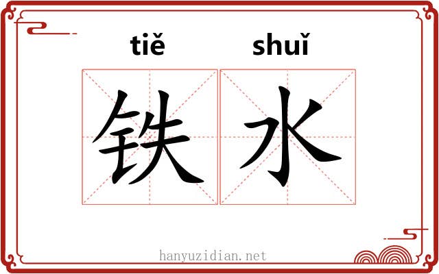 铁水 铁水