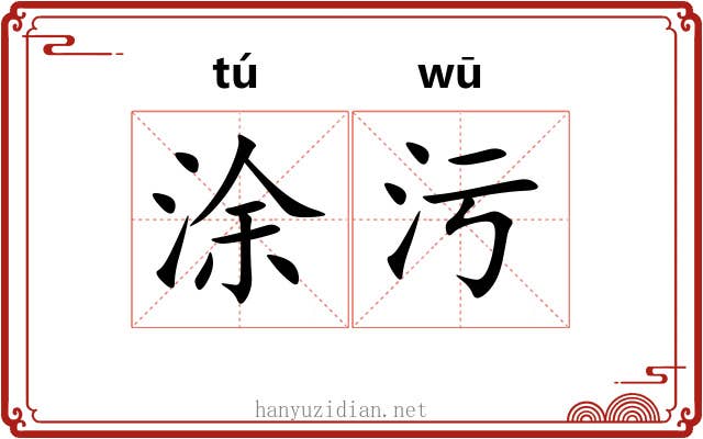 涂污