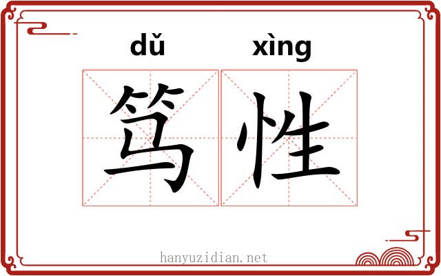 笃性