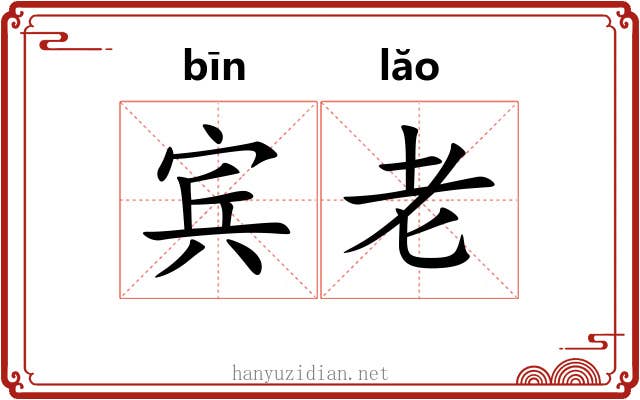 宾老