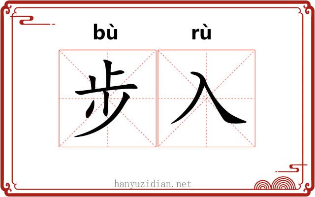 步入