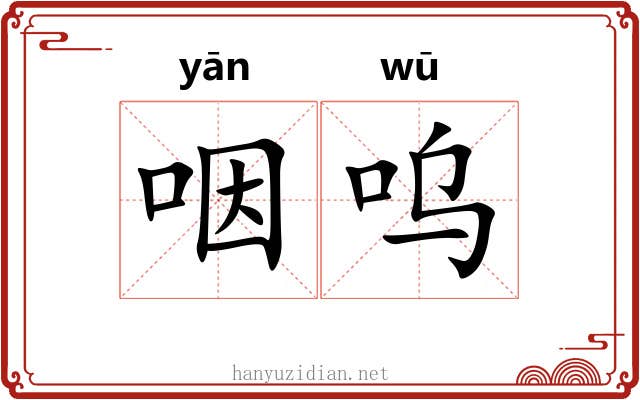 咽呜