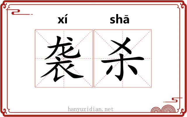 袭杀 袭杀