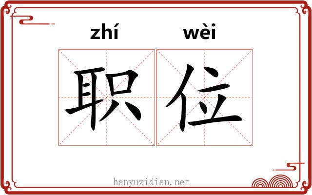 职位 职位
