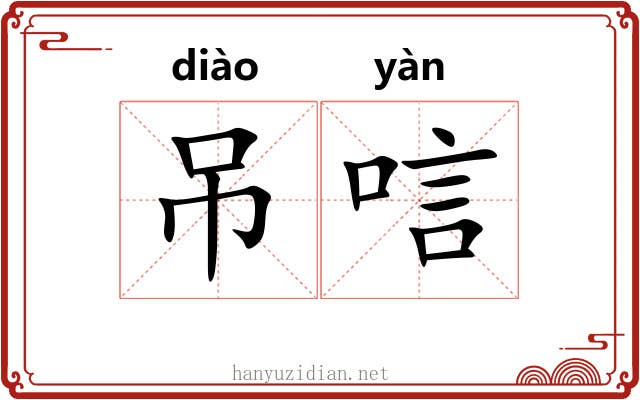 吊唁