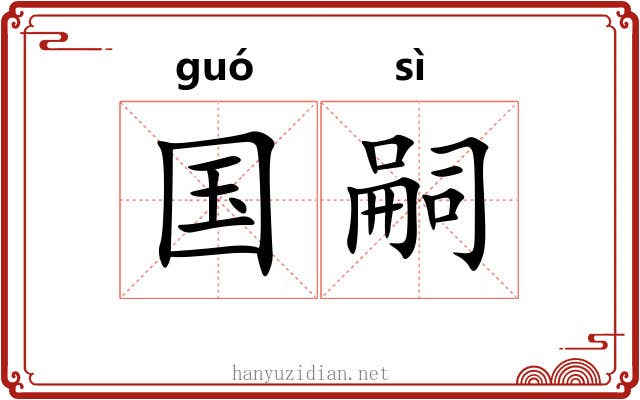 国嗣