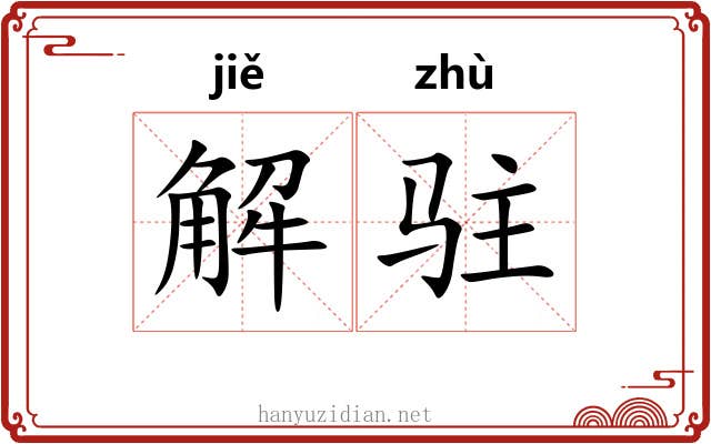 解驻