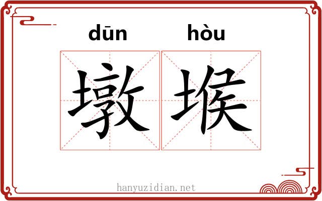 墩堠