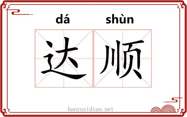 达顺 达顺