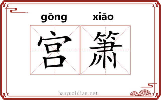 宫箫