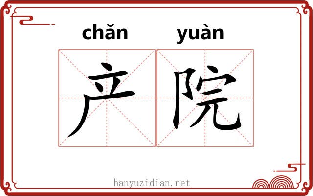 产院