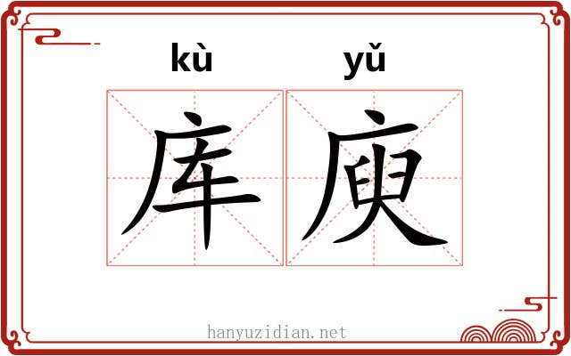 库庾