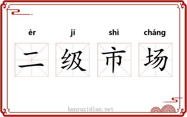 二级市场 二级市场