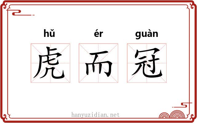虎而冠 虎而冠