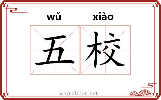 五校