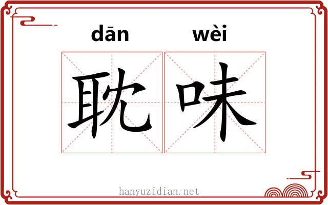 耽味