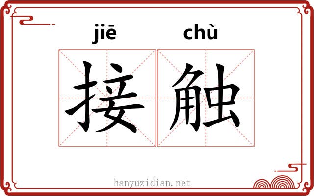 接触