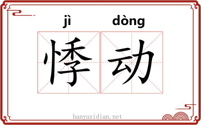悸动 悸动
