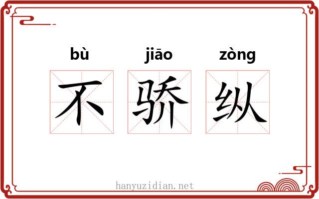 不骄纵 不骄纵