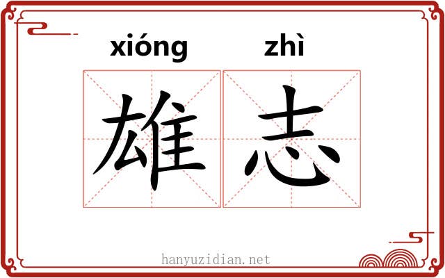 雄志 雄志
